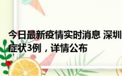 今日最新疫情实时消息 深圳11月15日新增本土确诊9例、无症状3例，详情公布