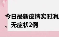 今日最新疫情实时消息 广东中山新增确诊1例、无症状2例