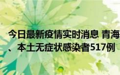 今日最新疫情实时消息 青海11月14日新增本土确诊病例8例、本土无症状感染者517例