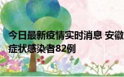 今日最新疫情实时消息 安徽11月15日新增确诊病例2例、无症状感染者82例