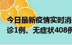 今日最新疫情实时消息 河北11月15日新增确诊1例、无症状408例