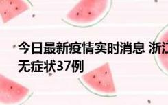 今日最新疫情实时消息 浙江11月15日新增本土确诊12例、无症状37例