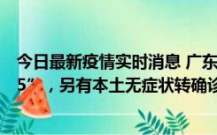 今日最新疫情实时消息 广东11月15日新增本土“195+6215”，另有本土无症状转确诊369例