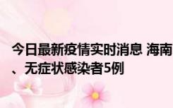 今日最新疫情实时消息 海南11月15日新增本土确诊病例6例、无症状感染者5例