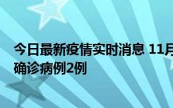 今日最新疫情实时消息 11月15日0-14时，哈尔滨新增本土确诊病例2例