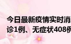 今日最新疫情实时消息 河北11月15日新增确诊1例、无症状408例