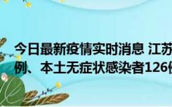 今日最新疫情实时消息 江苏11月15日新增本土确诊病例25例、本土无症状感染者126例