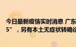 今日最新疫情实时消息 广东11月15日新增本土“195+6215”，另有本土无症状转确诊369例