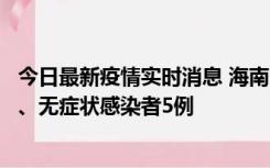 今日最新疫情实时消息 海南11月15日新增本土确诊病例6例、无症状感染者5例