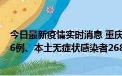 今日最新疫情实时消息 重庆11月15日新增本土确诊病例126例、本土无症状感染者2688例