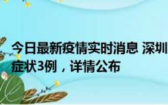 今日最新疫情实时消息 深圳11月15日新增本土确诊9例、无症状3例，详情公布