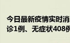 今日最新疫情实时消息 河北11月15日新增确诊1例、无症状408例