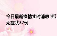 今日最新疫情实时消息 浙江11月15日新增本土确诊12例、无症状37例