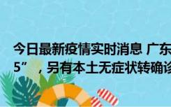 今日最新疫情实时消息 广东11月15日新增本土“195+6215”，另有本土无症状转确诊369例