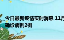 今日最新疫情实时消息 11月15日0-14时，哈尔滨新增本土确诊病例2例