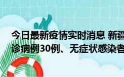 今日最新疫情实时消息 新疆维吾尔自治区11月15日新增确诊病例30例、无症状感染者816例