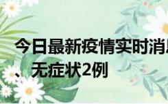 今日最新疫情实时消息 广东中山新增确诊1例、无症状2例