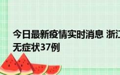 今日最新疫情实时消息 浙江11月15日新增本土确诊12例、无症状37例