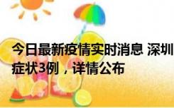 今日最新疫情实时消息 深圳11月15日新增本土确诊9例、无症状3例，详情公布