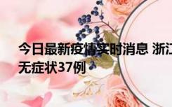 今日最新疫情实时消息 浙江11月15日新增本土确诊12例、无症状37例