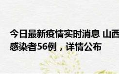 今日最新疫情实时消息 山西太原新增确诊病例8例、无症状感染者56例，详情公布