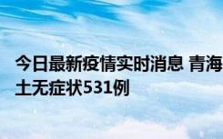 今日最新疫情实时消息 青海11月15日新增本土确诊2例、本土无症状531例