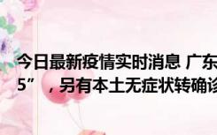 今日最新疫情实时消息 广东11月15日新增本土“195+6215”，另有本土无症状转确诊369例