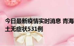 今日最新疫情实时消息 青海11月15日新增本土确诊2例、本土无症状531例