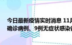 今日最新疫情实时消息 11月15日0-24时，宁波市新增5例确诊病例、9例无症状感染者，均为集中隔离点检出