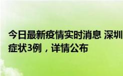 今日最新疫情实时消息 深圳11月15日新增本土确诊9例、无症状3例，详情公布