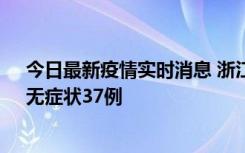 今日最新疫情实时消息 浙江11月15日新增本土确诊12例、无症状37例