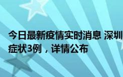 今日最新疫情实时消息 深圳11月15日新增本土确诊9例、无症状3例，详情公布