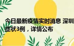 今日最新疫情实时消息 深圳11月15日新增本土确诊9例、无症状3例，详情公布