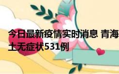 今日最新疫情实时消息 青海11月15日新增本土确诊2例、本土无症状531例