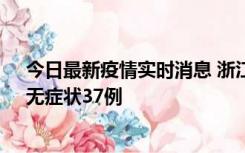 今日最新疫情实时消息 浙江11月15日新增本土确诊12例、无症状37例