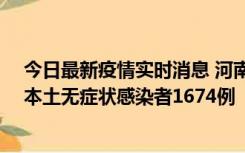 今日最新疫情实时消息 河南昨日新增本土确诊病例200例、本土无症状感染者1674例