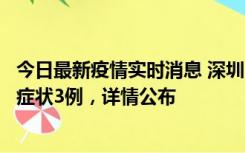 今日最新疫情实时消息 深圳11月15日新增本土确诊9例、无症状3例，详情公布