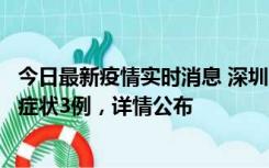 今日最新疫情实时消息 深圳11月15日新增本土确诊9例、无症状3例，详情公布