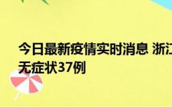 今日最新疫情实时消息 浙江11月15日新增本土确诊12例、无症状37例