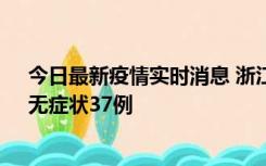 今日最新疫情实时消息 浙江11月15日新增本土确诊12例、无症状37例