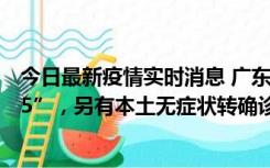 今日最新疫情实时消息 广东11月15日新增本土“195+6215”，另有本土无症状转确诊369例