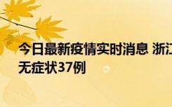 今日最新疫情实时消息 浙江11月15日新增本土确诊12例、无症状37例