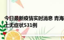 今日最新疫情实时消息 青海11月15日新增本土确诊2例、本土无症状531例