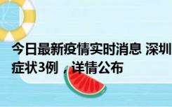 今日最新疫情实时消息 深圳11月15日新增本土确诊9例、无症状3例，详情公布