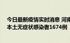 今日最新疫情实时消息 河南昨日新增本土确诊病例200例、本土无症状感染者1674例