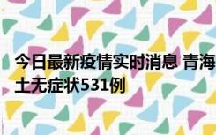 今日最新疫情实时消息 青海11月15日新增本土确诊2例、本土无症状531例