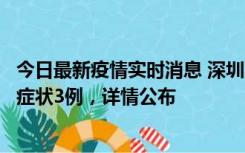 今日最新疫情实时消息 深圳11月15日新增本土确诊9例、无症状3例，详情公布