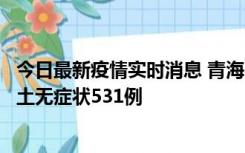 今日最新疫情实时消息 青海11月15日新增本土确诊2例、本土无症状531例