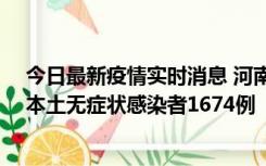 今日最新疫情实时消息 河南昨日新增本土确诊病例200例、本土无症状感染者1674例