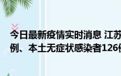 今日最新疫情实时消息 江苏11月15日新增本土确诊病例25例、本土无症状感染者126例